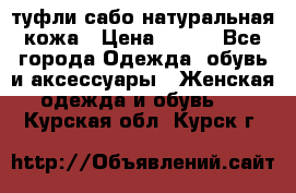 туфли сабо натуральная кожа › Цена ­ 350 - Все города Одежда, обувь и аксессуары » Женская одежда и обувь   . Курская обл.,Курск г.